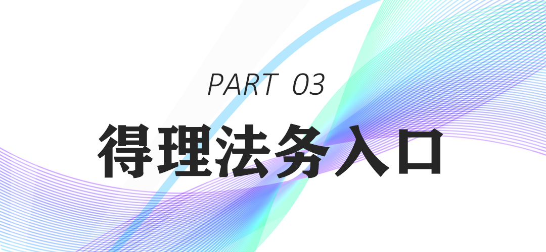 https://delicdn.delilegal.com/ueditor/54bb22972f7ab960a36782da42f80e98/法务标题图3.png 法务标题图3.png